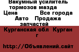 Вакумный усилитель тормозов мазда626 › Цена ­ 1 000 - Все города Авто » Продажа запчастей   . Курганская обл.,Курган г.